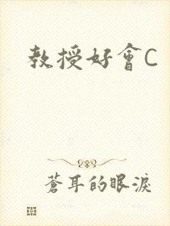 教授好会C
