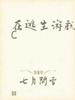 在逃生游戏里挨C