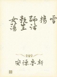 女教师杨雪的性荡生活