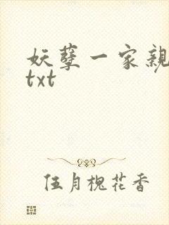 妖孽一家亲小说txt