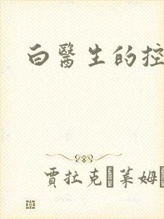 白医生的控制欲