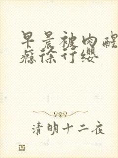 早晨被肉醒h奶瘾徐行缨