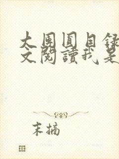 大团圆目录及全文阅读我是工人