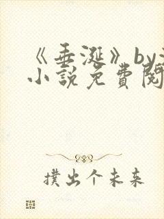 《垂涎》by浅小说免费阅读