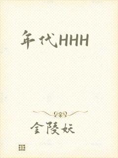 年代HHH