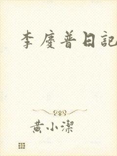 李庆普日记封面