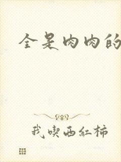 全是肉肉的小说