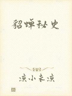 貂蝉秘史