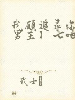 我愿追寻你【双男主】 七吔