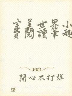 完美世界小说免费阅读笔趣阁