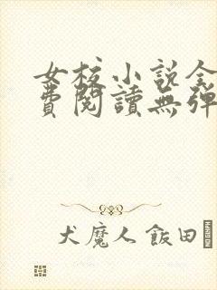 女校小说全文免费阅读无弹窗笔趣阁