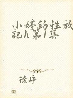 小婷的性放荡日记h第1集