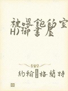 被喂饱的室友(H)御书屋