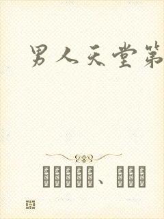 男人天堂第七色
