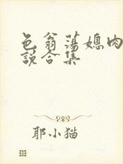 色翁荡媳肉欲小说合集