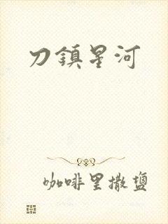 刀镇星河
