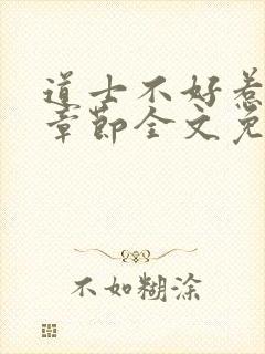 道士不好惹最新章节全文免费阅读