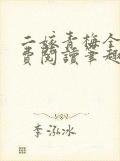 二嫁青梅全文免费阅读笔趣阁