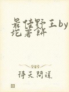 最佳野王by一坨薯饼