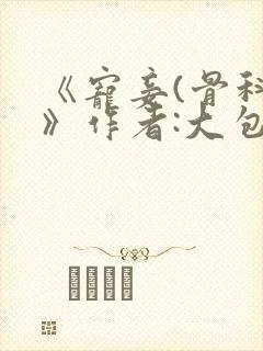 《宠妾(骨科)》作者:大包子