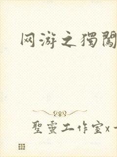 网游之独闯天涯