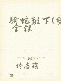 骑蛇难下(双) 金银