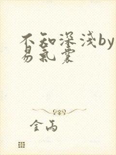 《不知深浅by简易气囊》小说封面