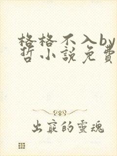 格格不入by巫哲小说免费阅读