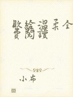 败给温柔全文免费阅读