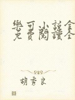 乐可小说金银花免费阅读全文