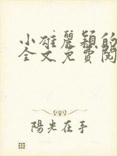 小雄丽颖的小说全文免费阅读