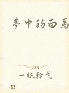 梦中的白马