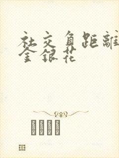 社交负距离by金银花