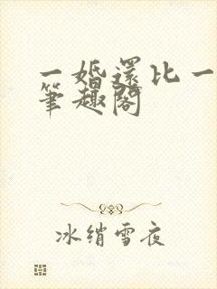一婚还比一婚高笔趣阁