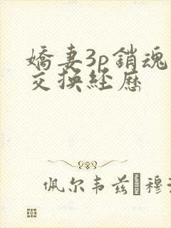 娇妻3p销魂的交换经历