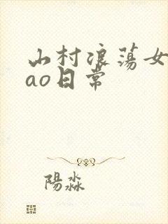 山村浪荡女挨cao日常