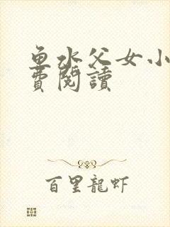 鱼水父女小说免费阅读