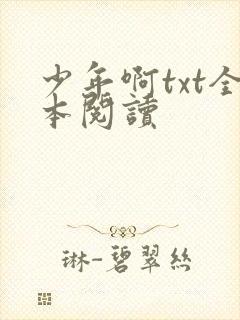 少年啊txt全本阅读