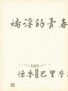 娇淫的青春