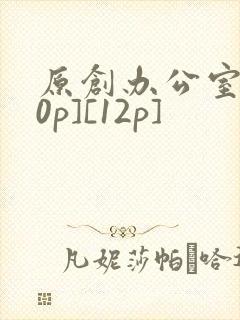原创办公室[50p][12p]