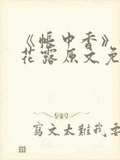 《帐中香》金银花露原文免费无弹窗封面