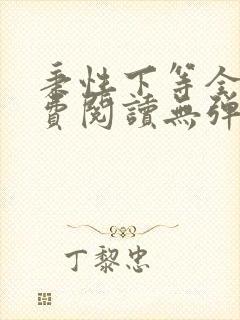 秉性下等全文免费阅读无弹窗笔趣阁