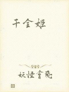 千金姬