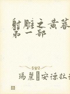 射雕之黄蓉新传第一部