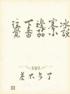 往下边塞冰棒感觉番茄小说