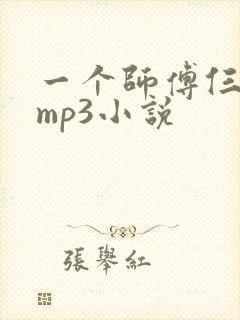 一个师傅仨徒弟mp3小说