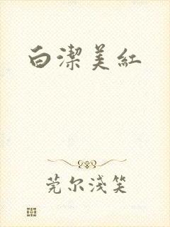 白洁美红