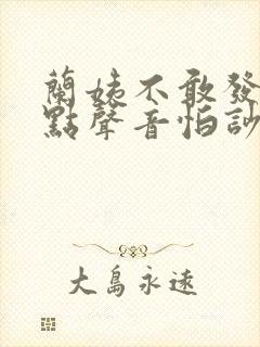 兰姨不敢发出一点声音怕吵醒