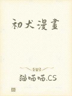 初犬漫画