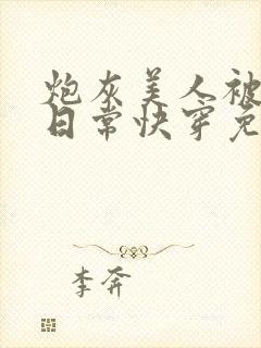 炮灰美人被浇灌日常快穿免费阅读